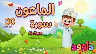 سورة الماعون ٣٠ دقيقة تكرار-أحلى طريقة لحفظ القرآن للأطفال Quran for Kids-Al Maun  30' Repetition