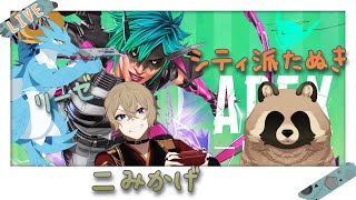 【APEX/新人Vtuber】大規模APEXコラボ！！第10弾…？？ぐらい？？？　チーム「たぬたぬちーむ」！！