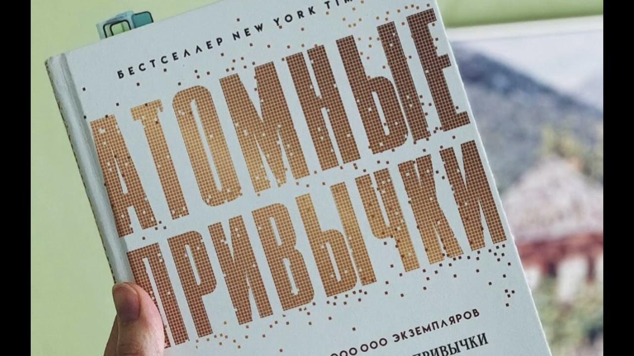 АТОМНЫЕ ПРИВЫЧКИ ГЛАВА 3 Четыре простых шага для формирования лучших ...