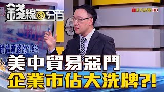 【錢線百分百】20180711-4《美中貿易惡鬥 企業全球市佔恐大洗牌》