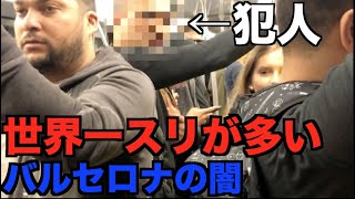 【犯行手口公開】世界一スリが多いバルセロナで財布が盗まれました。【ヨーロッパ横断#7】