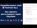 [Разрабатываем свой видеохостинг #3.2 ] Делаем регистрацию пользователей в приложении с Keycloak