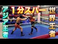１ラウンド１分で世界チャンピオンとアジアチャンピオンがスパーリングをしたら どんな殴り合いになるのか！？