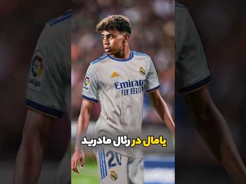 یامال توی رئال مادرید