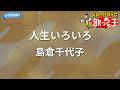 【カラオケ】人生いろいろ/島倉千代子