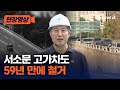 서소문 고가차도, 59년 만에 철거…교통혼잡 극심할 듯 [현장영상] / 채널A