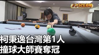 台灣第1人 柯秉逸撞球大師賽奪冠 |【民生八方事】| 2023051403 @gtvnews27