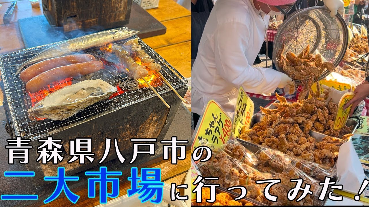 【青森県八戸市の二大市場】館鼻岸壁朝市と八食センターへ行ってみた