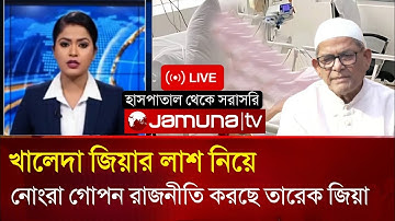 খালেদা জিয়ার মৃ’ত্যু নিয়ে নোংরা রাজনীতি করছে বিএনপি | আর কতো নাটক চলবে বেগম জিয়াকে নিয়ে