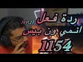 ردة فعل مستر27 على أنمي ون بيس الحلقة 1154 فيغابانك الداهيهه 