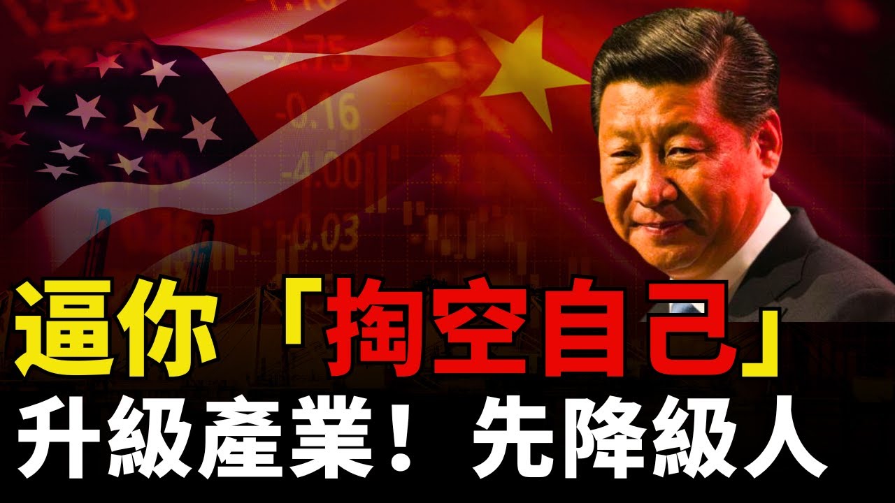 【刺激消費】中國消費力被「閹割」？為何產業升級，你卻越來越窮？