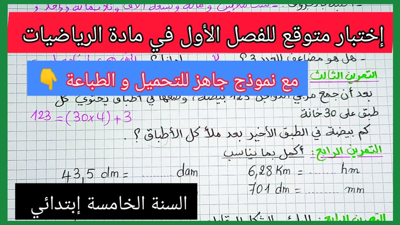 إختبار متوقع للفصل الأول في مادة الرياضيات للسنة الخامسة إبتدائي مع نموذج جاهز للتحميل و الطباعة