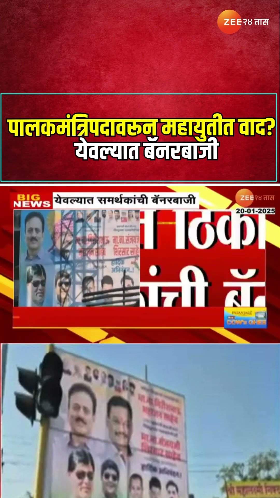 Nashik | पालकमंत्रिपदावरून महायुतीत वाद? येवल्यात बॅनरबाजी