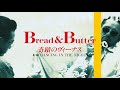 ブレッド&バター / 奇蹟のヴィーナス Bread &amp; Butter【シングル】【立体音響】