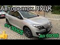 Авторынок ЛУЦК. Цены на Бюджетные авто от 3000$ до 6000$