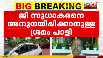 വഴങ്ങാതെ ജി സുധാകരൻ, CPIM പരിപാടിയിൽ നിന്നും വിട്ടുനിൽക്കും | G Sudhakaran