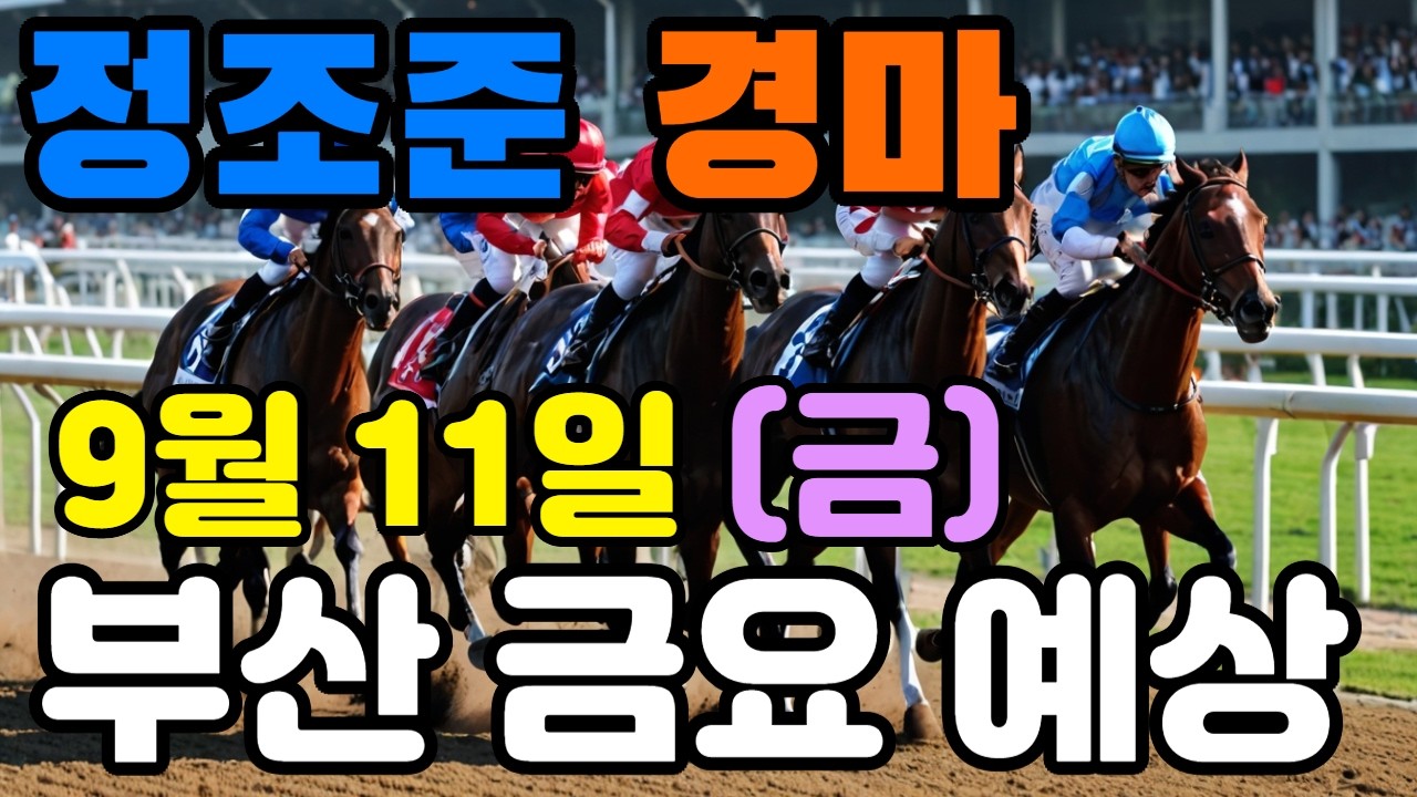 🔴 9월 11일 부산  금요 예상 !!!  🔴 제주·서울·부산 경마 고배당 가능성 분석｜정조준 AI 경마 명승부 예측🔴