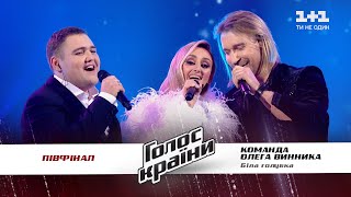 Oleg Vynnyk Team - Bila golubka - The semifinal- The Voice Ukraine Season 11