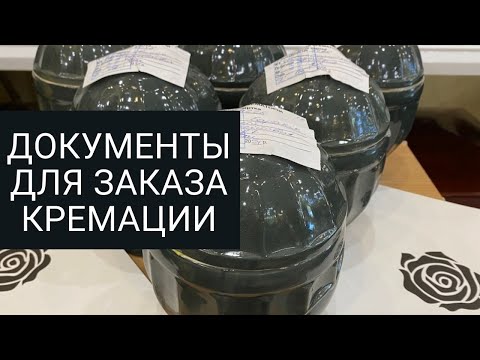 Необходимые документы для заказа и выполнения кремации