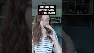 Что не пьют христиане в Корее?  #корея #жизньвкорее #интересноевкорее #корейскийнапиток