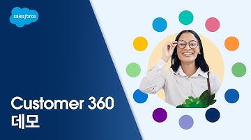 Customer 360 Demo | 세일즈포스