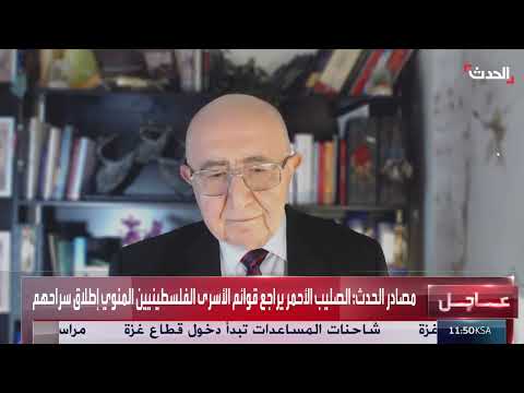 الصليب الأحمر يراجع قوائم الأسرى الفلسطينيين تمهيداً لإطلاق سراحهم
