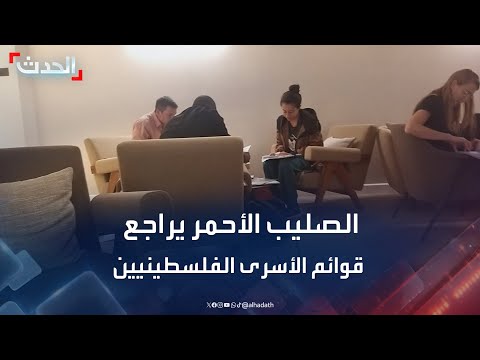 الصليب الأحمر يراجع قوائم الأسرى الفلسطينيين قبل إطلاق سراحهم