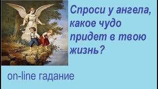 Спроси у Ангела, какая радость  придет в твою жизнь. Гадание на картах Таро