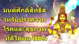 มนต์ศักดิ์สิทธิ์สำหรับปราศจากโรคและสุขภาพที่ดีได้ผล 100%