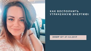 Видео Как восполнить утраченную энергию? (автор: Подруги Плюс)