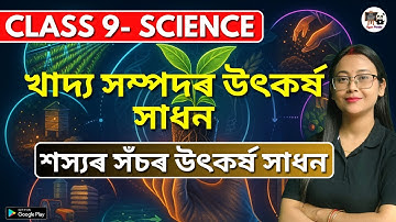 Class 9 Science | খাদ্য সম্পদৰ উৎকৰ্ষ সাধন | শস্যৰ সঁচৰ উৎকৰ্ষ সাধন | SEBA/ASSEB | IX