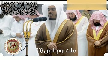 سورة الفاتحة ll الشيخ ياسر الدوسري ll بجودة عالية HD