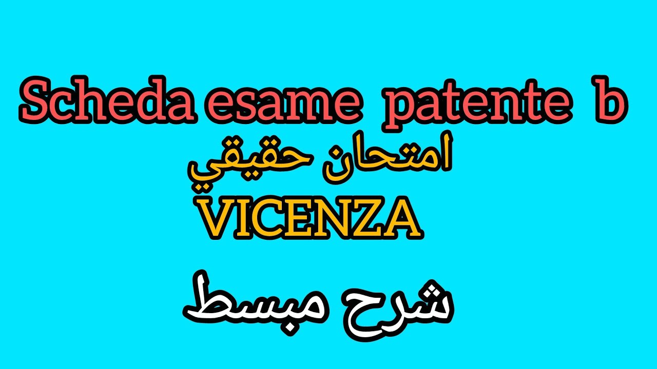 Scheda esame patente b 2026امتحان حقيقي