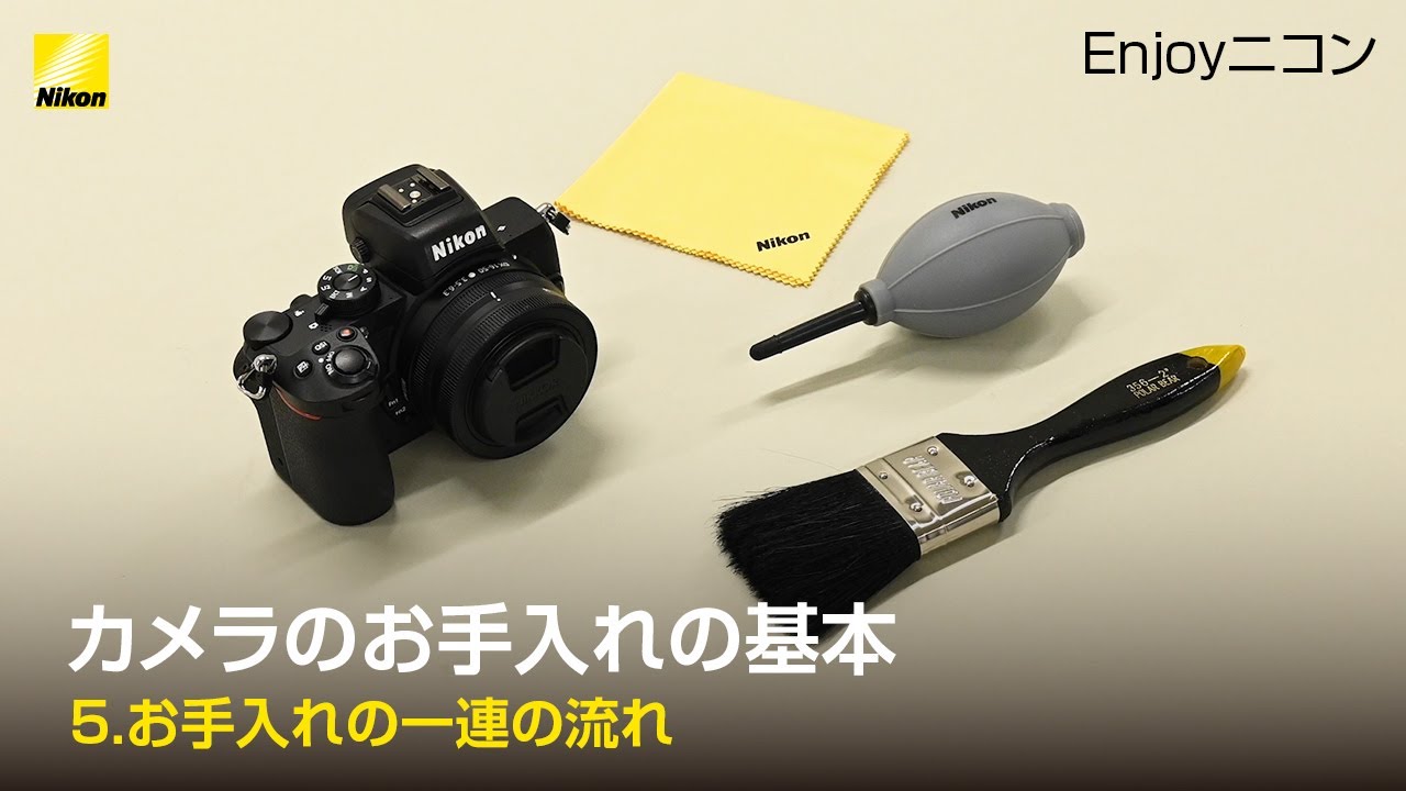 Nikon D610 一眼レフ本体 Nikonにて点検•清掃済み！ Enjoyニコン カメラレッスン Lesson9：カメラのお手入れの基本（一連の