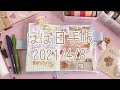 【ほぼ日手帳】2021年4月8日｜hobonichi
