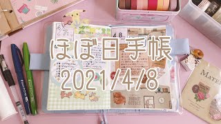 【ほぼ日手帳】2021年4月8日｜hobonichi