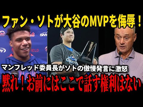 【全米激震】フアン・ソトが大谷翔平のMVPトロフィーを嘲笑した！その直後、ロブ・マンフレッド委員長はフアン・ソトの傲慢な発言に対し、全米を震撼させる異例の怒りの声明を発表した!【外国の反応】