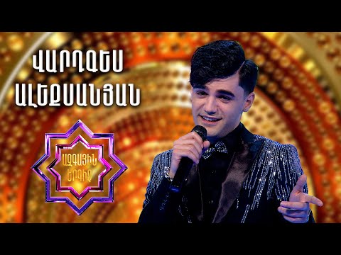 Ազգային երգիչ 2 National Singer 2 Գալա համերգ 06 Vardges Alexanyan Վարդգես Ալեքսանյան Arevik 