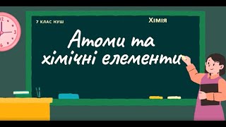 картинка: Атоми та хімічні елементи