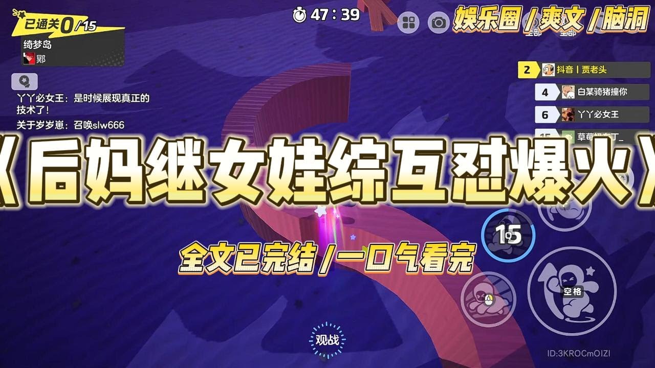 《后妈继女娃综互怼爆火》我参加了一档后妈带娃综艺。其他嘉宾都努力地表现出后妈和继子的和谐生活。一个贤良，一个乖巧。#一口气看完 #小说 #爱情 #绿茶 #爽文 #豪门 #甜宠 #打脸 #娱乐圈