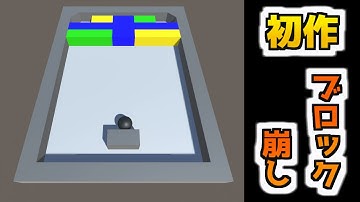 【初作】Unityで制作した3Dブロック崩しゲームをプレイ