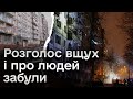 😨 Багатоповерхівка в Києві, яка постраждала від балістики, досі не дочекалась навіть комісії