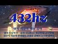 영적 치유의 명상음악432hz공부할 때 듣는 음악 정신 신체 정서적 치유의 알파파가 조용히 혼자 있고 싶을 때 수면음악 잘때 듣는음악