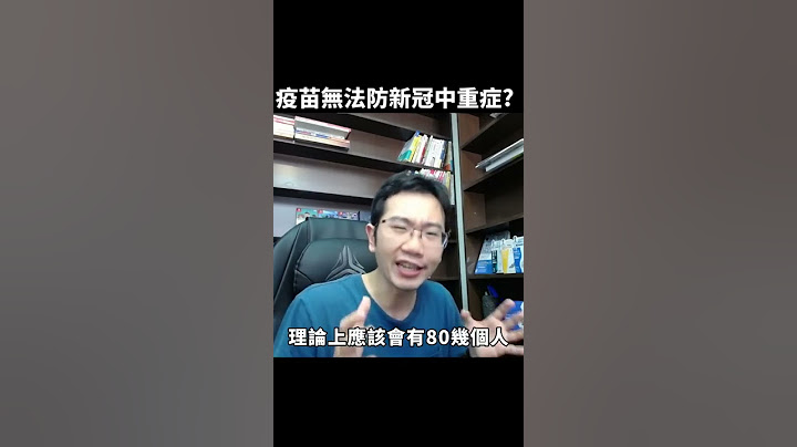 疫苗根本無法防新冠重症!? 台灣染疫數據解析 | 瀾教短EP22 #shorts - 天天要聞