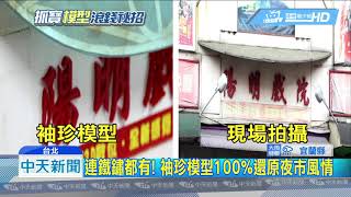 20180825中天新聞小模型、大商機！ 袖珍藝術師年創百萬薪