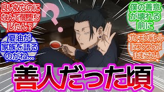 近接戦闘もできるポケモントレーナー夏油が堕ちる前...に対するみんなの反応集【呪術廻戦】アニメ26話