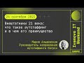 2022-09-24 // Внештатники 21 века - Мария Альшевская