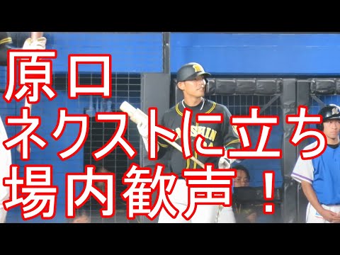 場内歓声！涙が出た！原口文仁がネクストに登場！大腸がんを克服、おかえり！