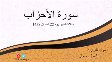 صلاة الفجر من مسجد الفردوس للشيخ سليمان جمال سورة الأحزاب يوم 22 شعبان 1438