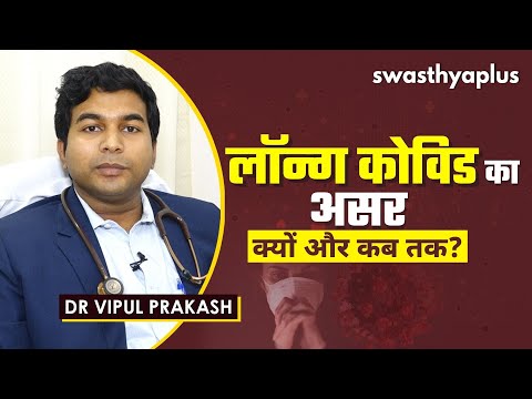 लॉन्ग कोविड - कोविड से ठीक होने के बाद क्यों रहता है असर? | Dr Vipul Prakash on Long COVID in Hindi